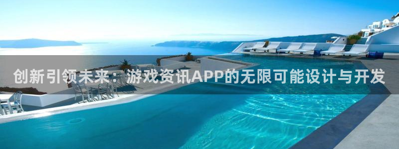 星欧娱乐注册登录：创新引领未来：游戏资讯APP的无限可能设计