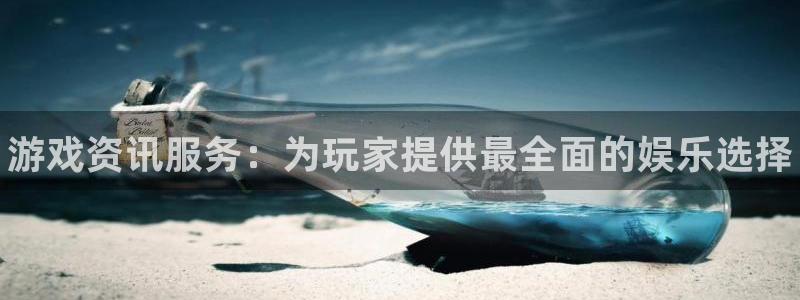 星欧娱乐网址注册：游戏资讯服务：为玩家提供最全面的娱乐选择