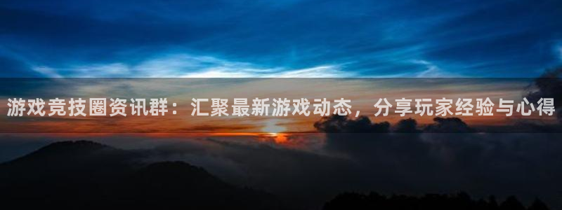 星欧娱乐平台官网入口：游戏竞技圈资讯群：汇聚最新游戏动态，分