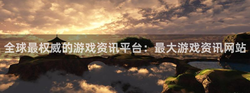 星欧娱乐是什么：全球最权威的游戏资讯平台：最大游戏资讯网站