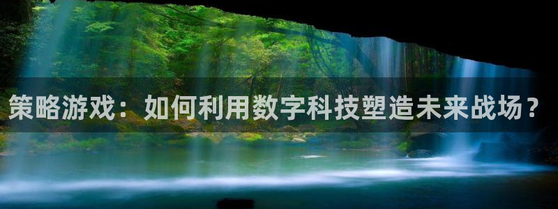 星欧娱乐直属：策略游戏：如何利用数字科技塑造未来战场？