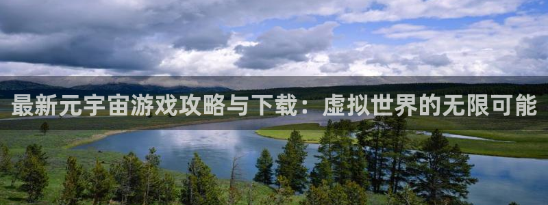 星欧娱乐平台登录入口：最新元宇宙游戏攻略与下载：虚拟世界的无