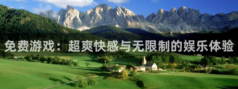 星欧娱乐科技：免费游戏：超爽快感与无限制的娱乐体验
